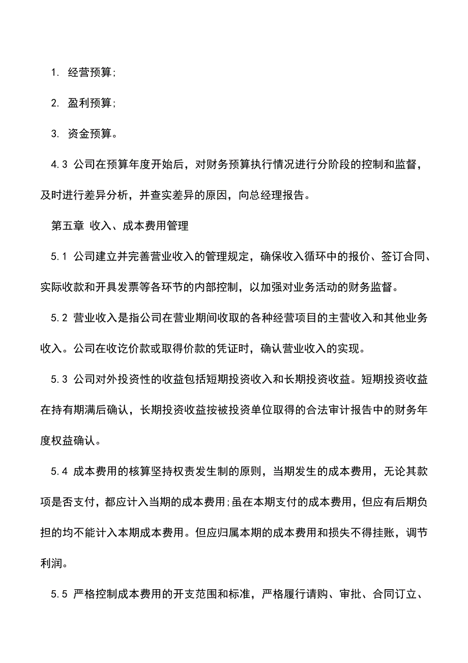 会计实务：房地产财务管理制度范本.doc_第4页