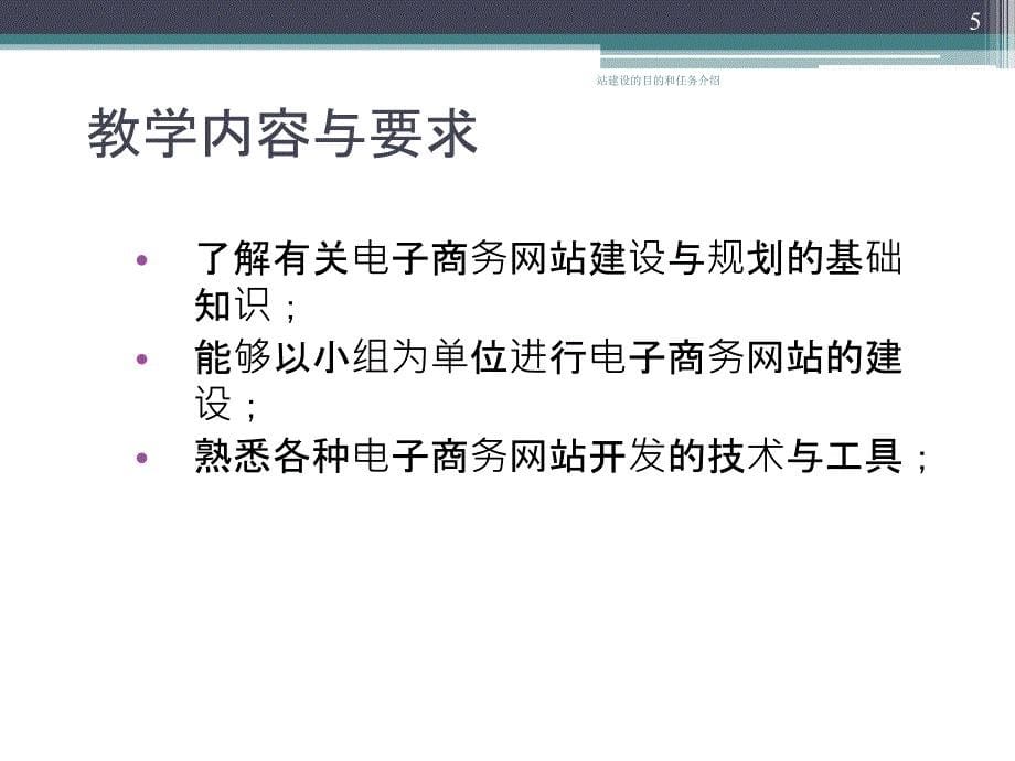 站建设的目的和任务介绍课件_第5页