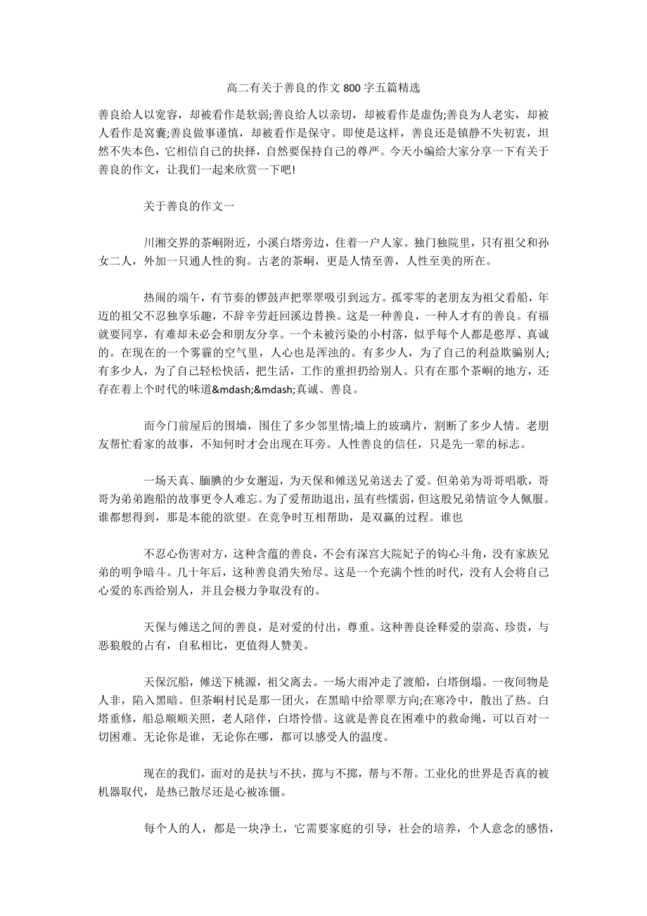 高二有关于善良的作文800字五篇精选.docx_第1页