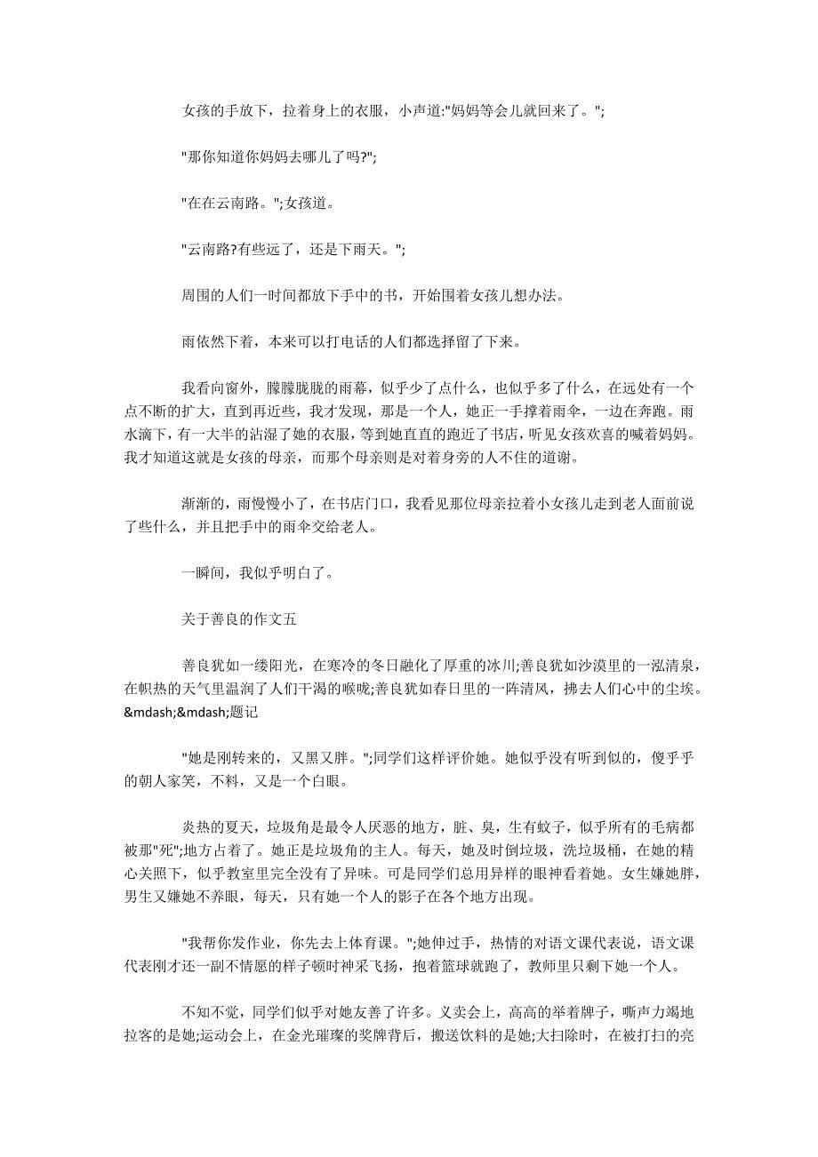 高二有关于善良的作文800字五篇精选.docx_第5页