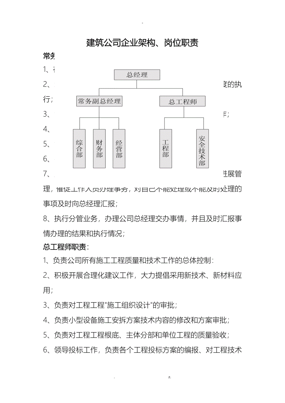 建筑公司企业架构_第1页