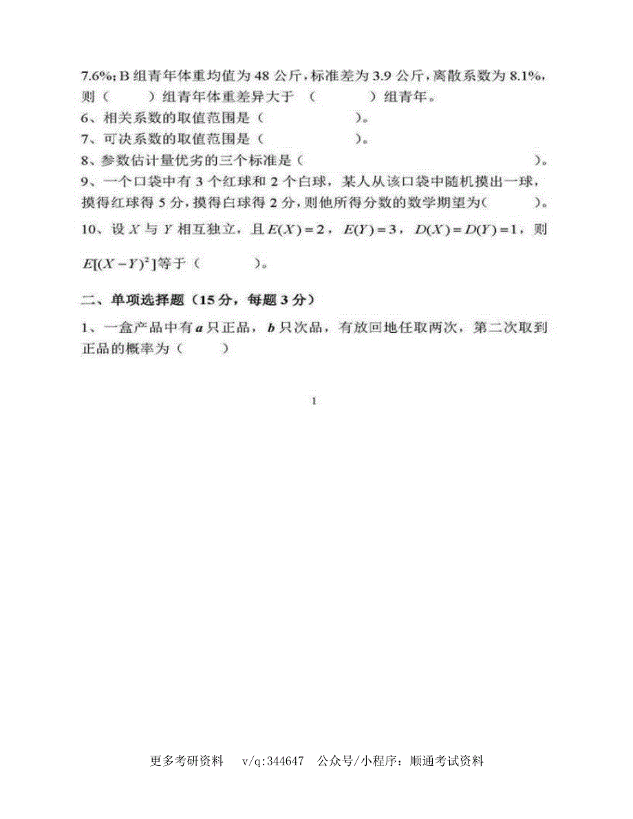 青岛大学经济学院《432统计学》[专业硕士]历年考研真题汇编（含部分答案）_第3页