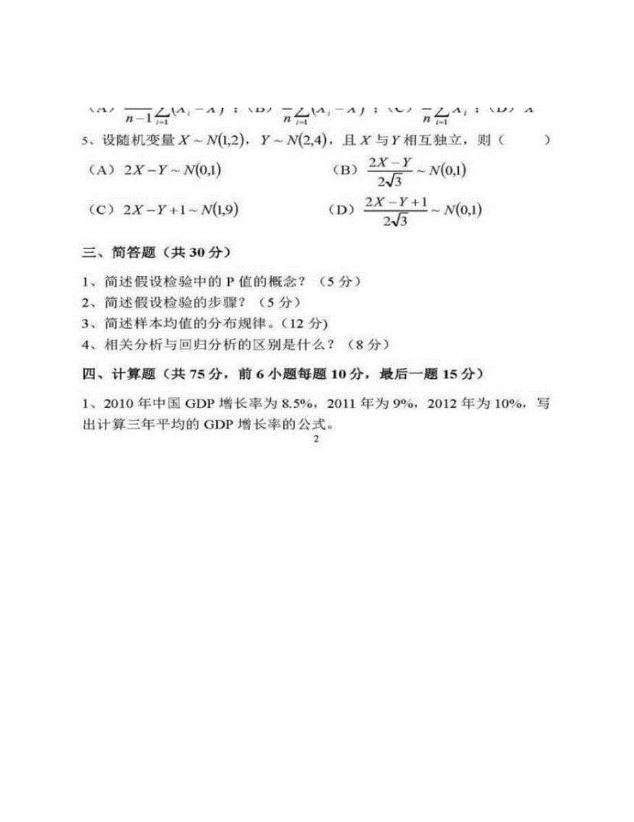 青岛大学经济学院《432统计学》[专业硕士]历年考研真题汇编（含部分答案）_第5页