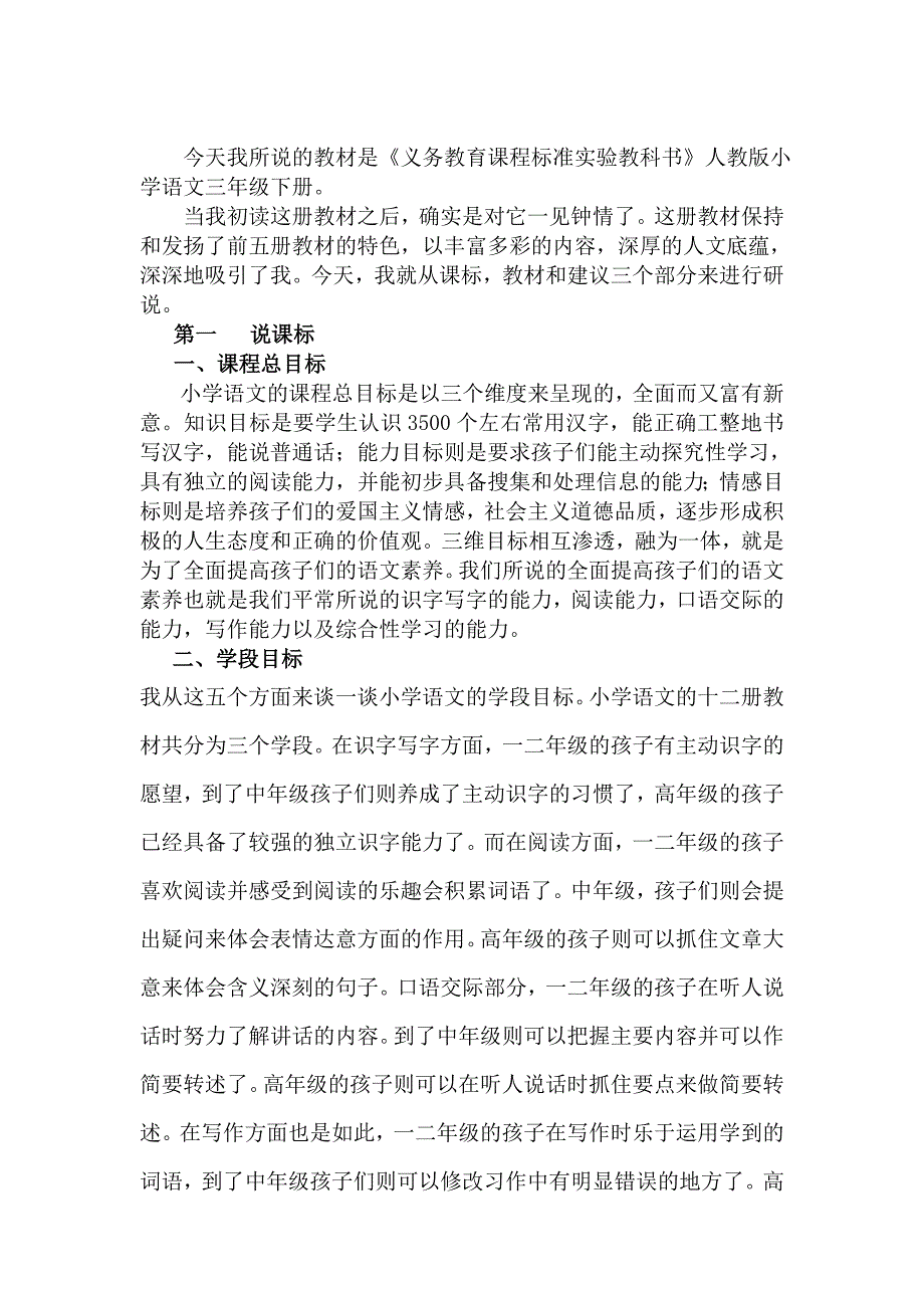 人教版语文下册说教材[修正稿].doc_第1页