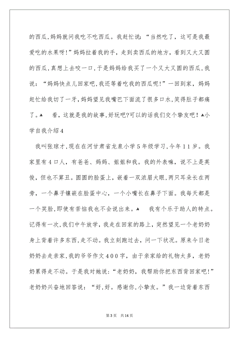 小学自我介绍汇编15篇_第3页