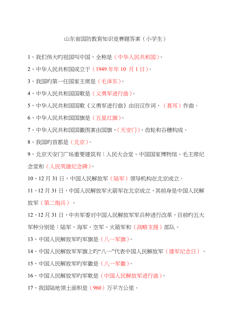 山东省国防教育知识竞赛题小学.doc_第1页