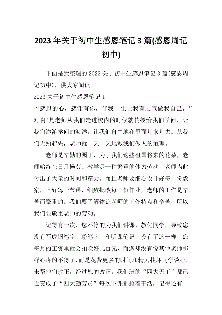 2023年关于初中生感恩笔记3篇(感恩周记初中)_第1页