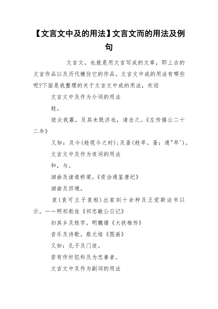 【文言文中及的用法】文言文而的用法及例句.docx_第1页