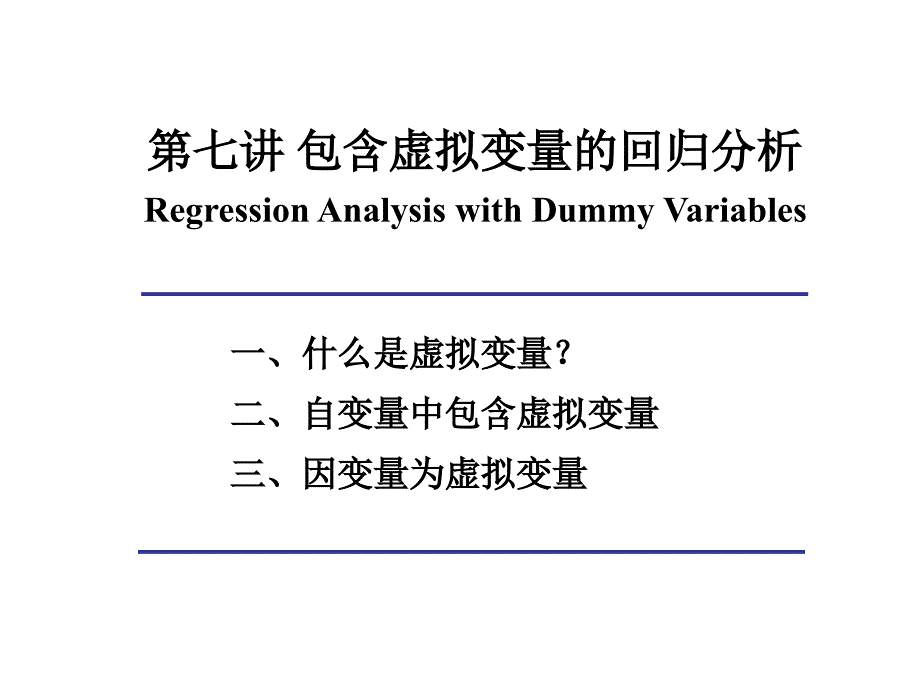 第7讲包含虚拟变量的回归分析_第1页