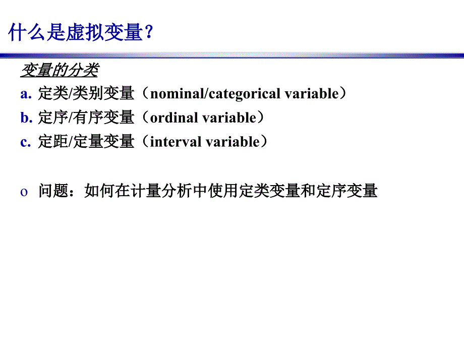 第7讲包含虚拟变量的回归分析_第3页