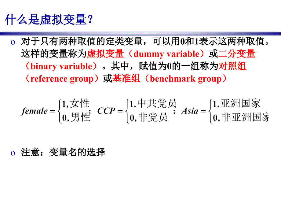 第7讲包含虚拟变量的回归分析_第4页