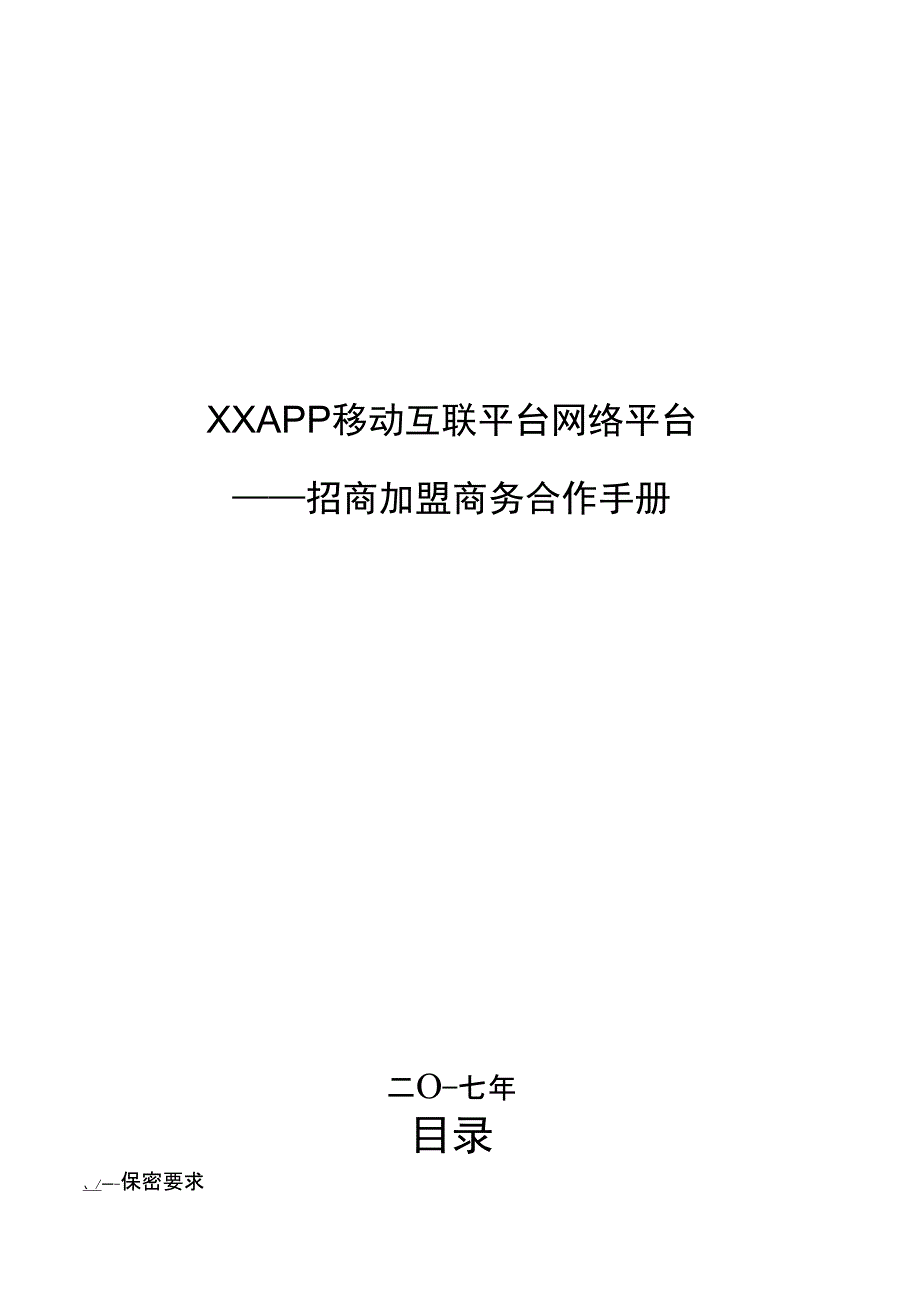 XXAPP电商网络平台招商手册_第1页