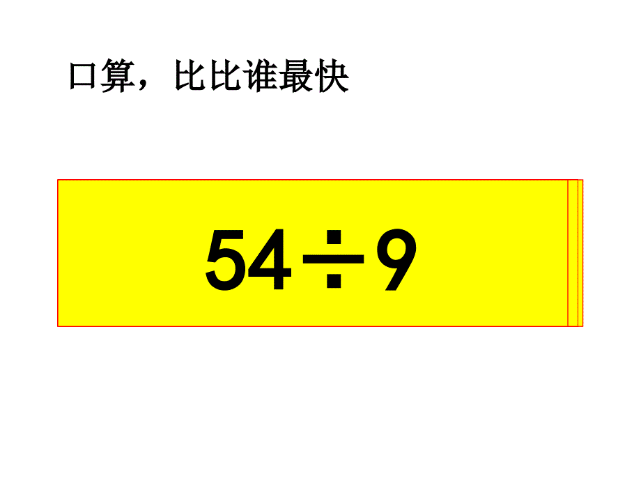 精品三年级上数学课件两三位数除以一位数一2青岛版可编辑_第3页