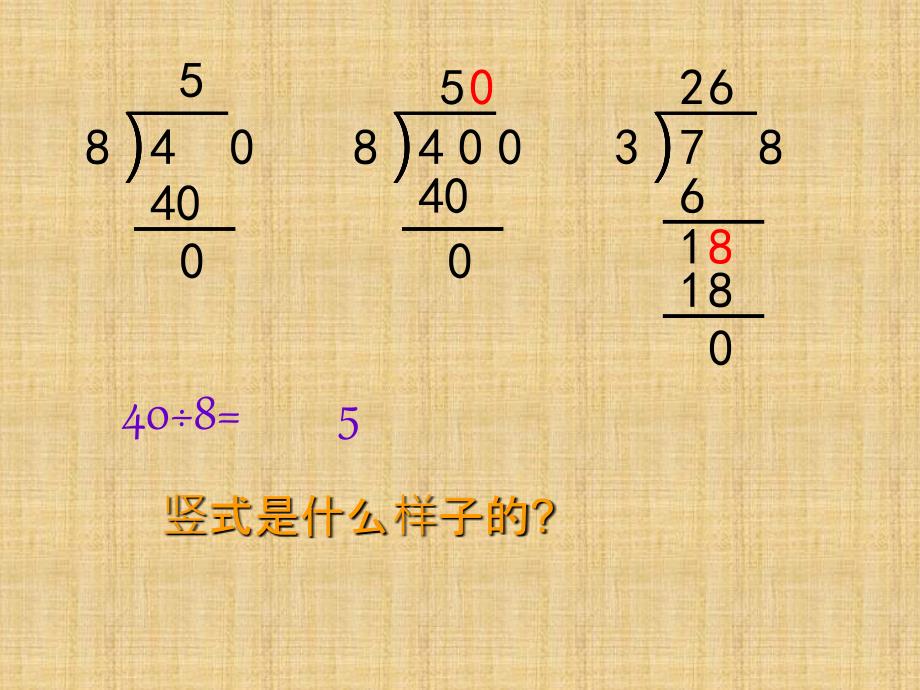 精品三年级上数学课件两三位数除以一位数一2青岛版可编辑_第4页