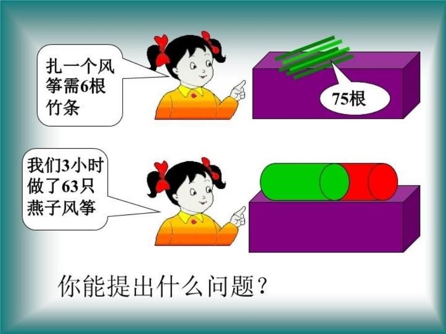 精品三年级上数学课件两三位数除以一位数一2青岛版可编辑_第5页