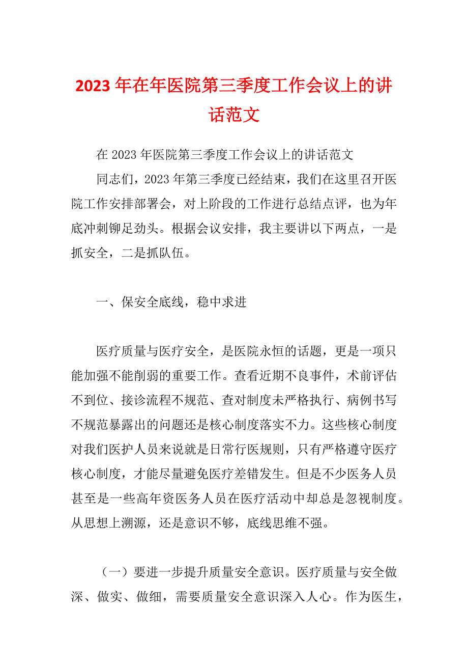2023年在年医院第三季度工作会议上的讲话范文_第1页