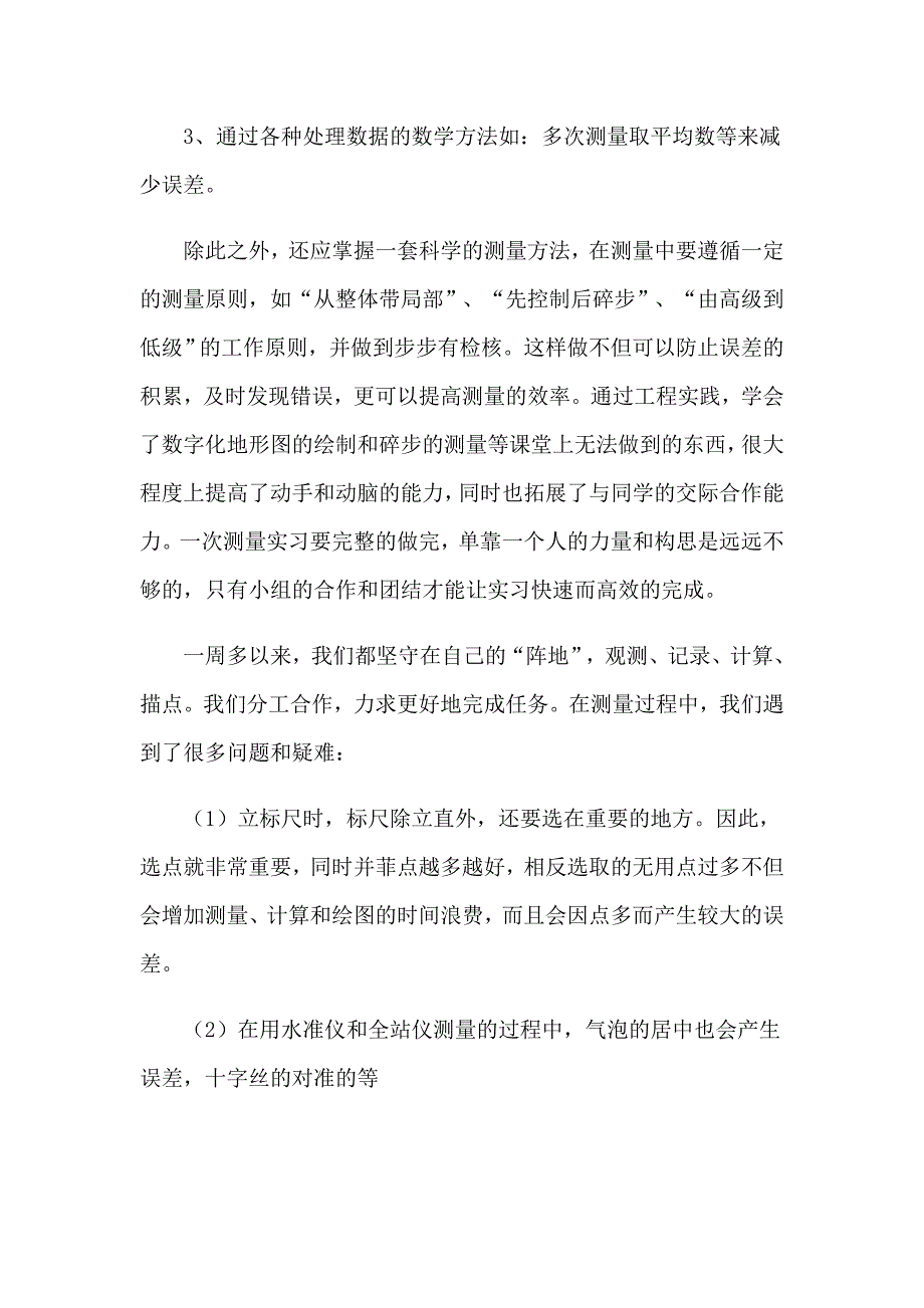 2023年学生测量的实习报告四篇_第3页
