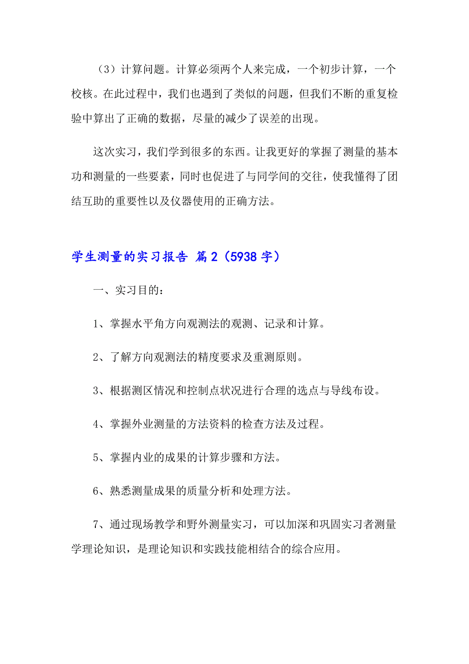 2023年学生测量的实习报告四篇_第4页