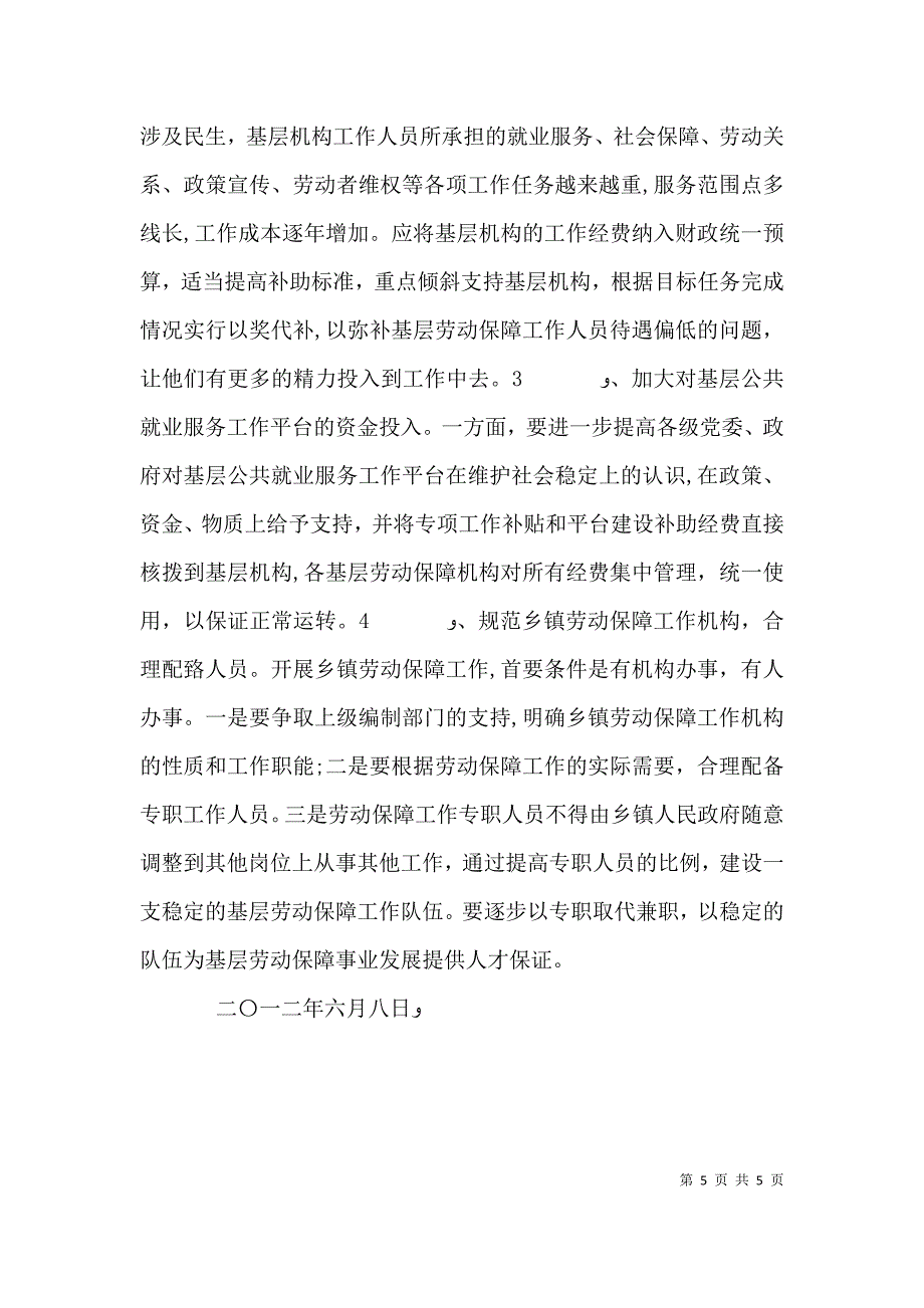 基层劳动就业社会保障公共服务平台建设调研报告_第5页