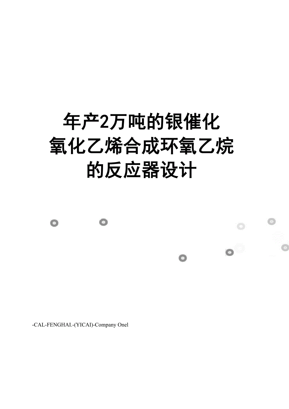 年产2万吨的银催化氧化乙烯合成环氧乙烷的反应器设计_第1页