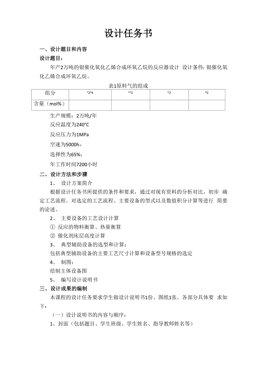 年产2万吨的银催化氧化乙烯合成环氧乙烷的反应器设计_第3页