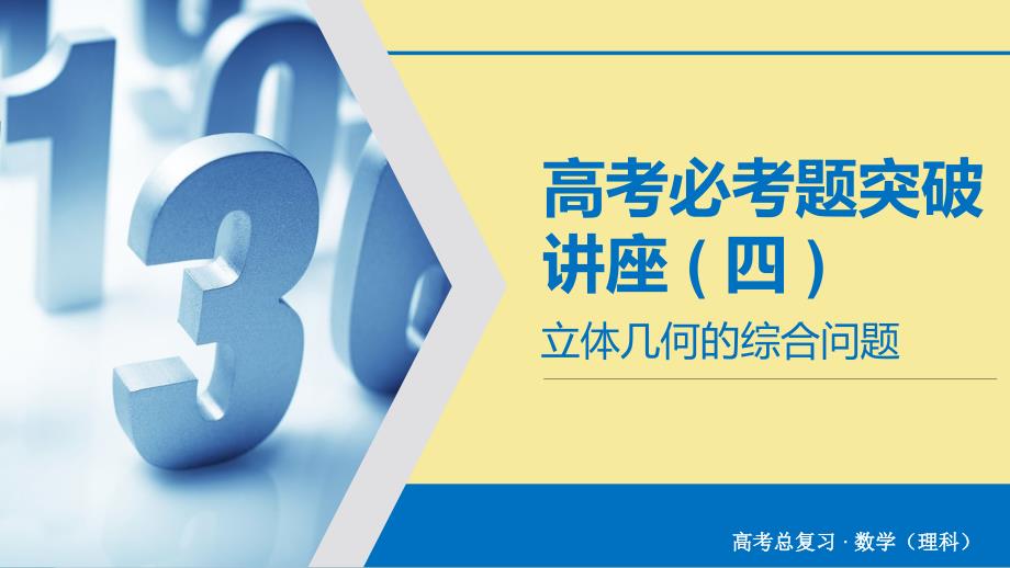 版高考数学大一轮复习高考必考题突破讲座4立体几何的综合问题课件理新人教A版_第1页