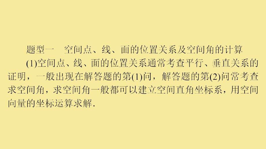 版高考数学大一轮复习高考必考题突破讲座4立体几何的综合问题课件理新人教A版_第4页