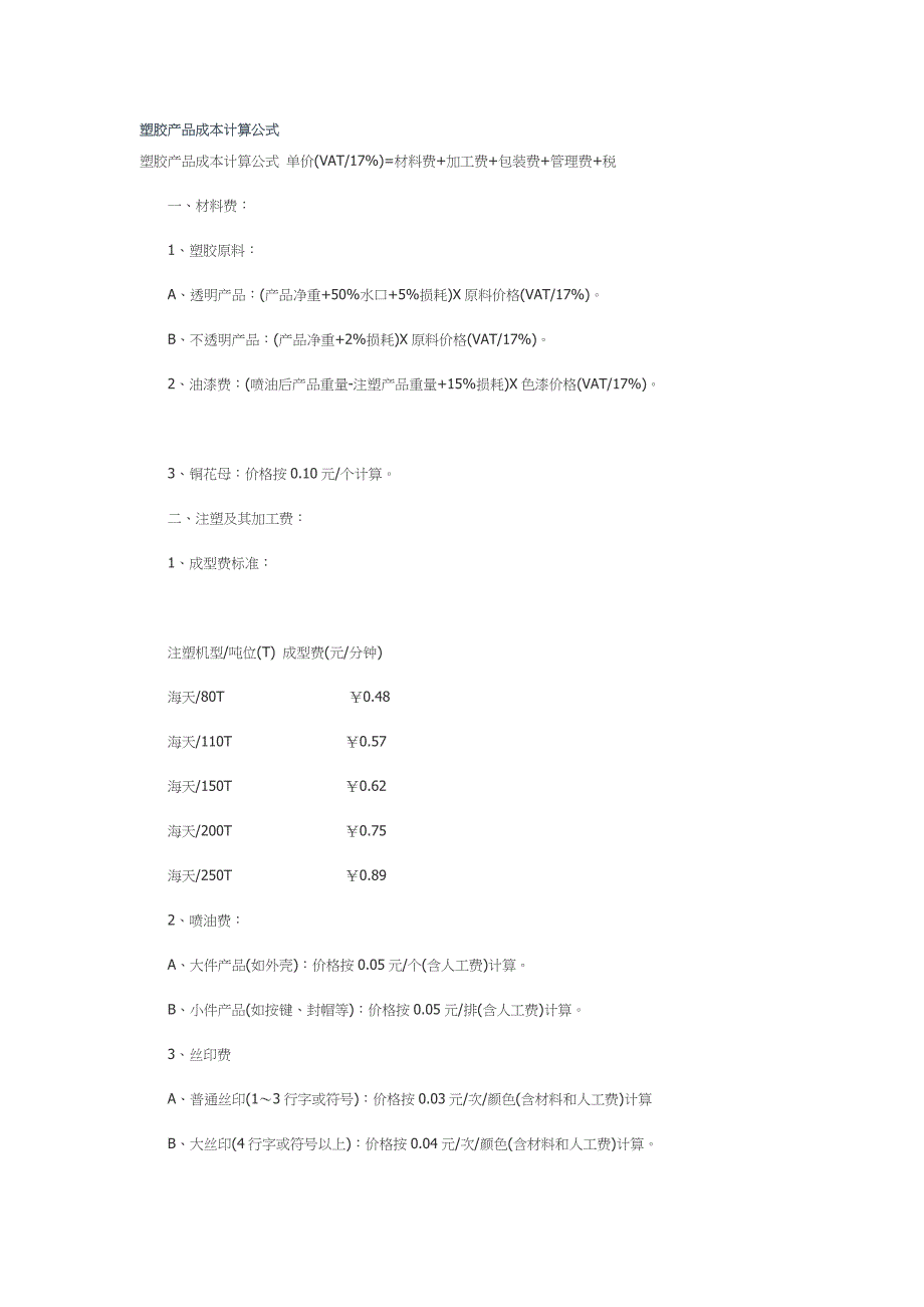 塑胶产品成本计算公式.docx_第1页