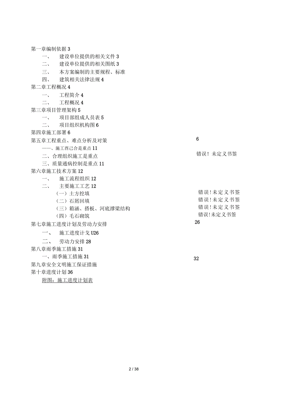 防洪渠工程施工方案_第2页