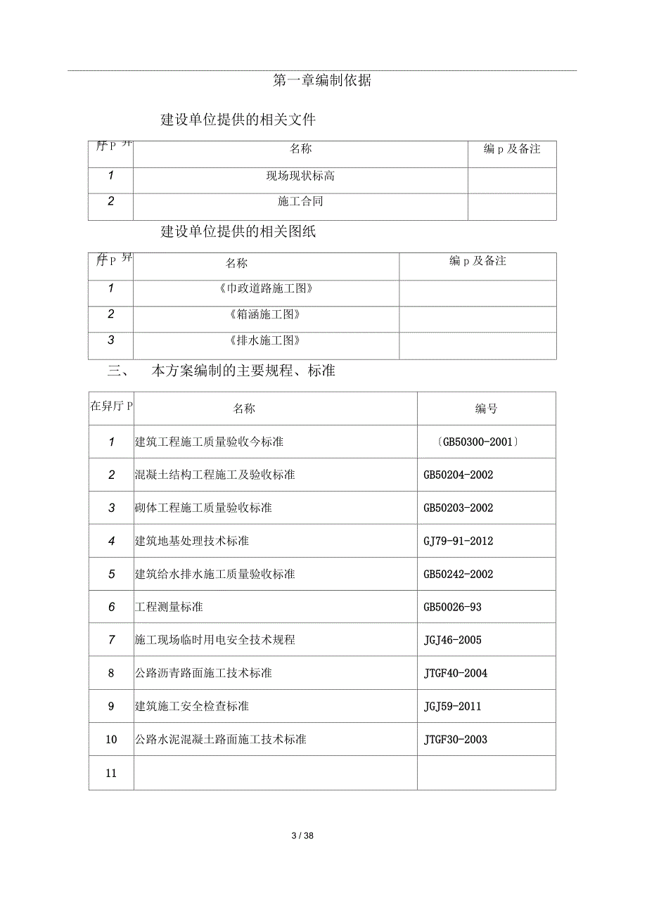 防洪渠工程施工方案_第3页