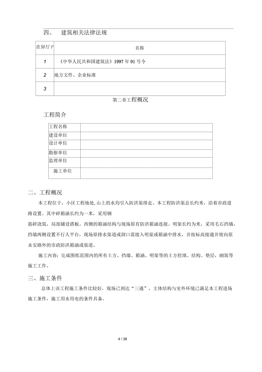 防洪渠工程施工方案_第4页