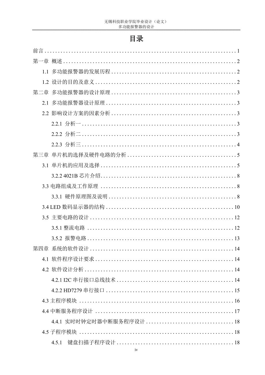 多功能报警器的设计毕业论文_第4页