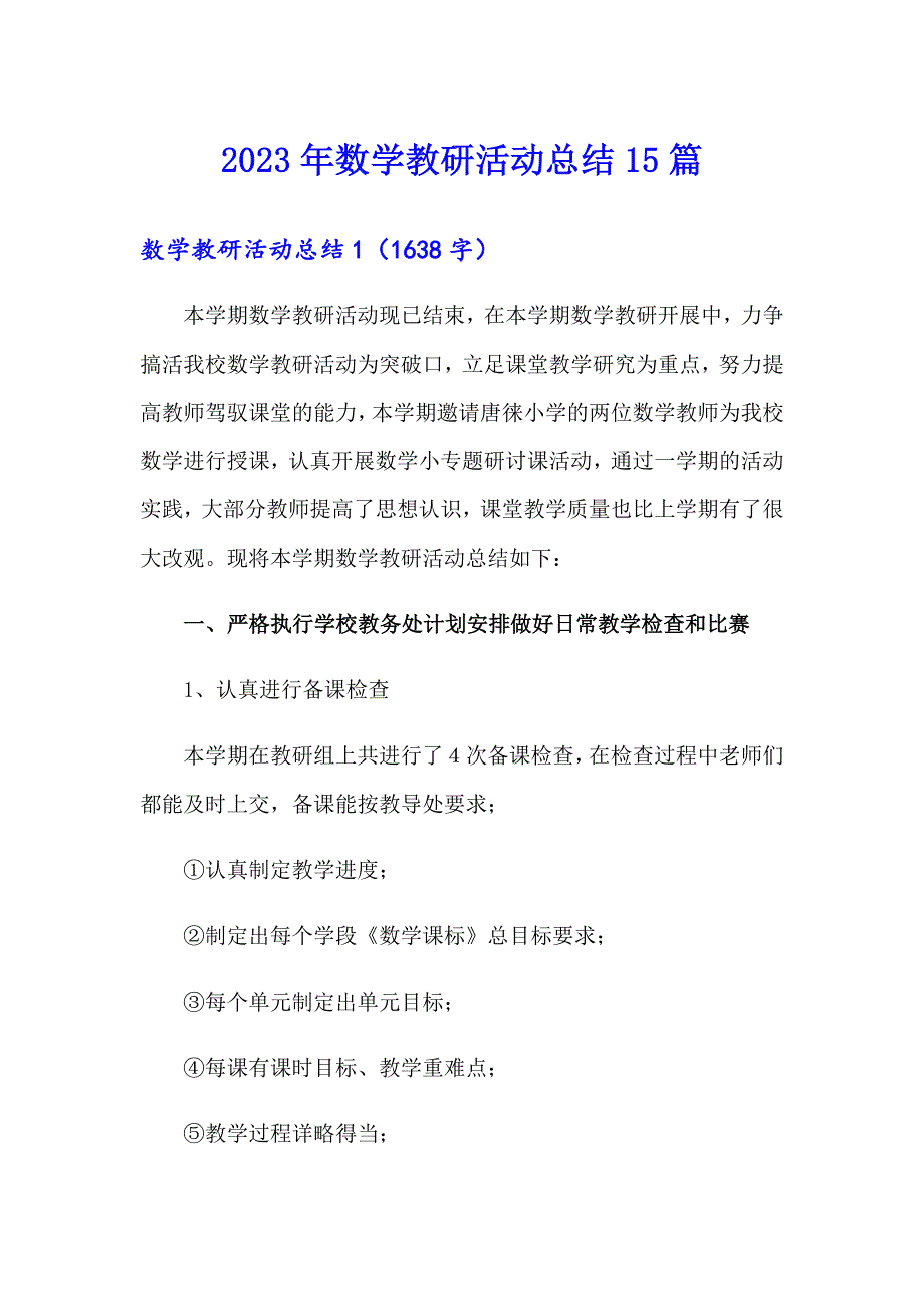 2023年数学教研活动总结15篇_第1页