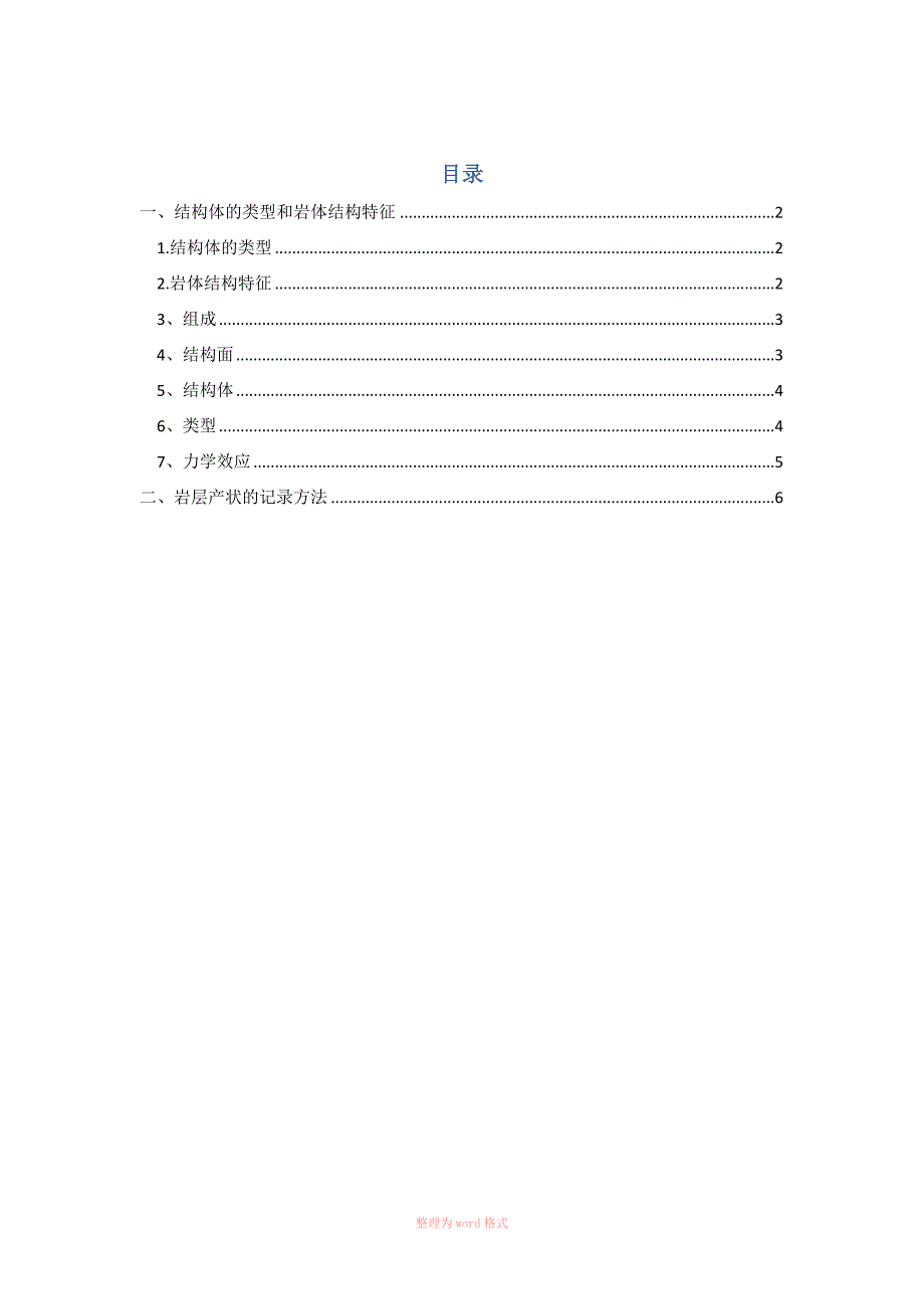 岩体结构的基本类型_第1页