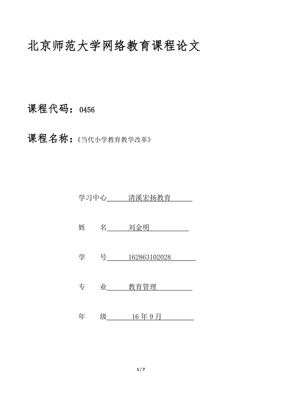 北京师范大学网络教育课程：《当代小学教育教学改革》.docx_第1页