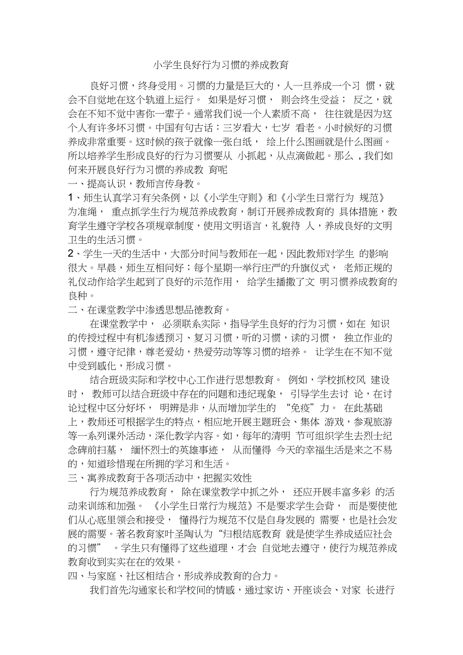 小学生良好行为习惯的养成教育_第1页