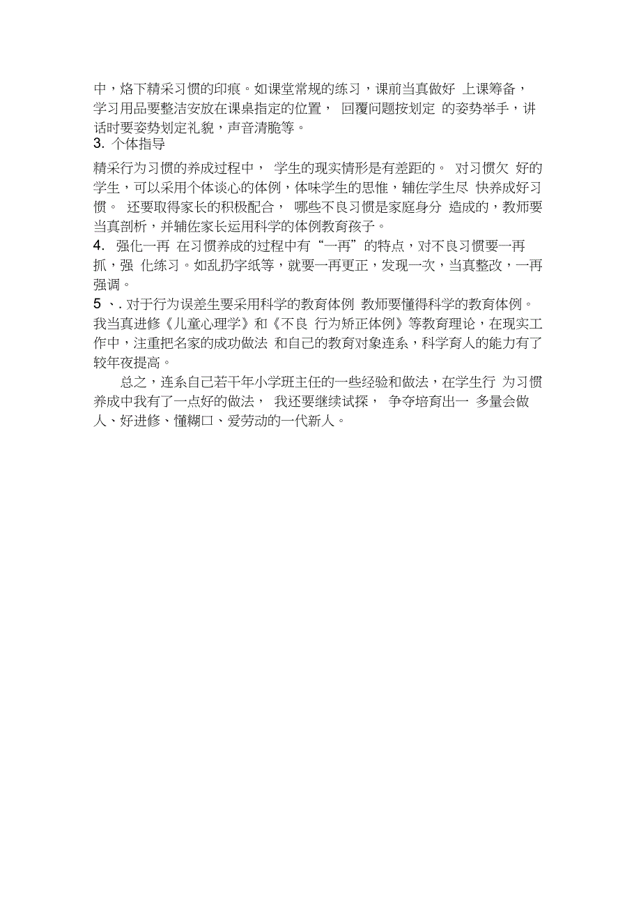 小学生良好行为习惯的养成教育_第4页