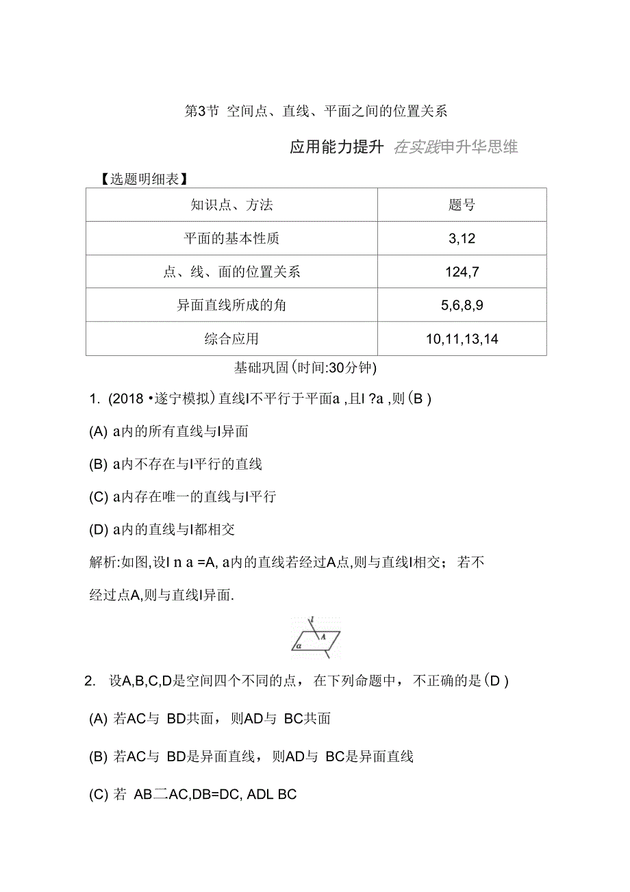 版导与练一轮复习理科数学习题第七篇必修2第3节空间点直线平面之间的位置关系_第1页