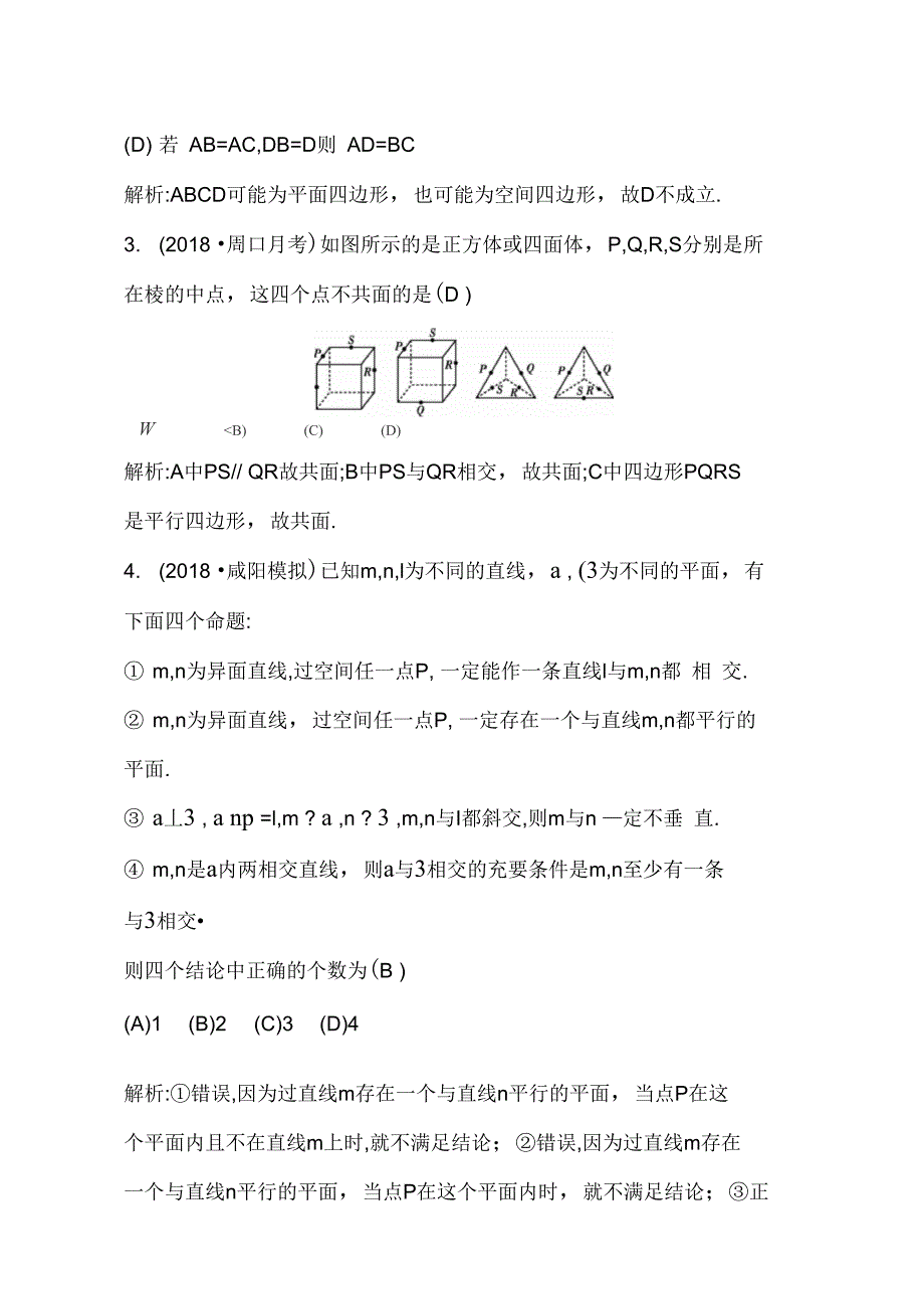 版导与练一轮复习理科数学习题第七篇必修2第3节空间点直线平面之间的位置关系_第2页