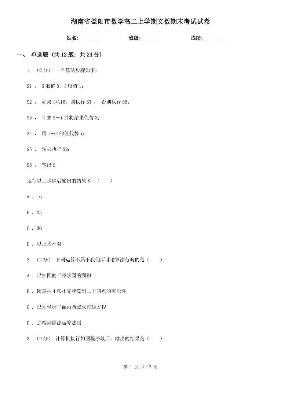 湖南省益阳市数学高二上学期文数期末考试试卷_第1页