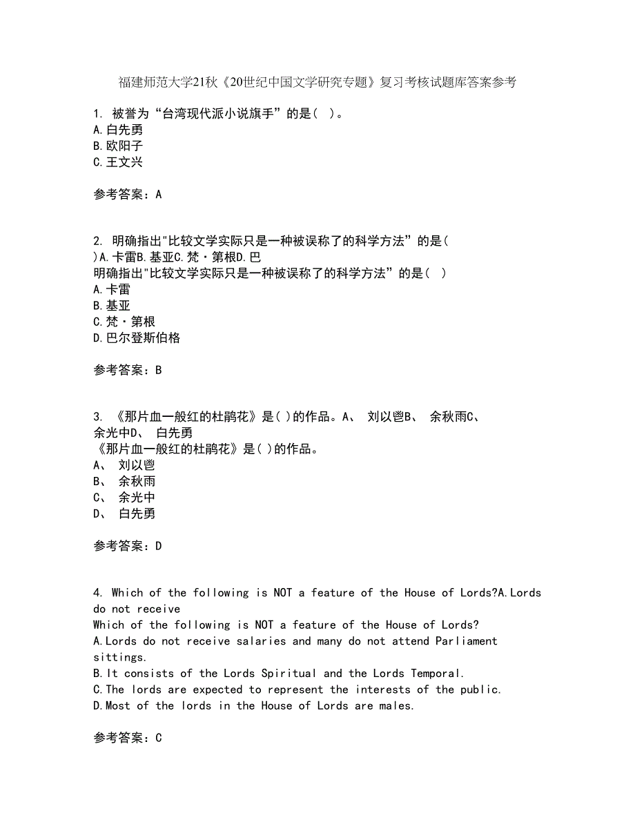 福建师范大学21秋《20世纪中国文学研究专题》复习考核试题库答案参考套卷86_第1页