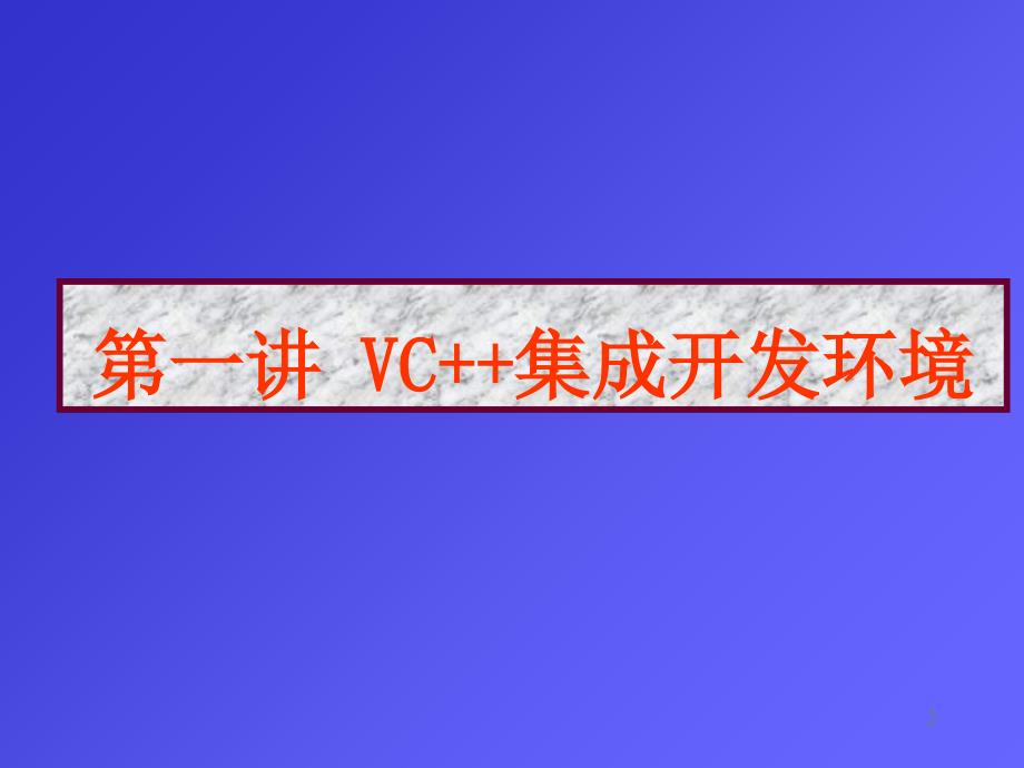 面向对象与可视化程序设计第一讲_第2页