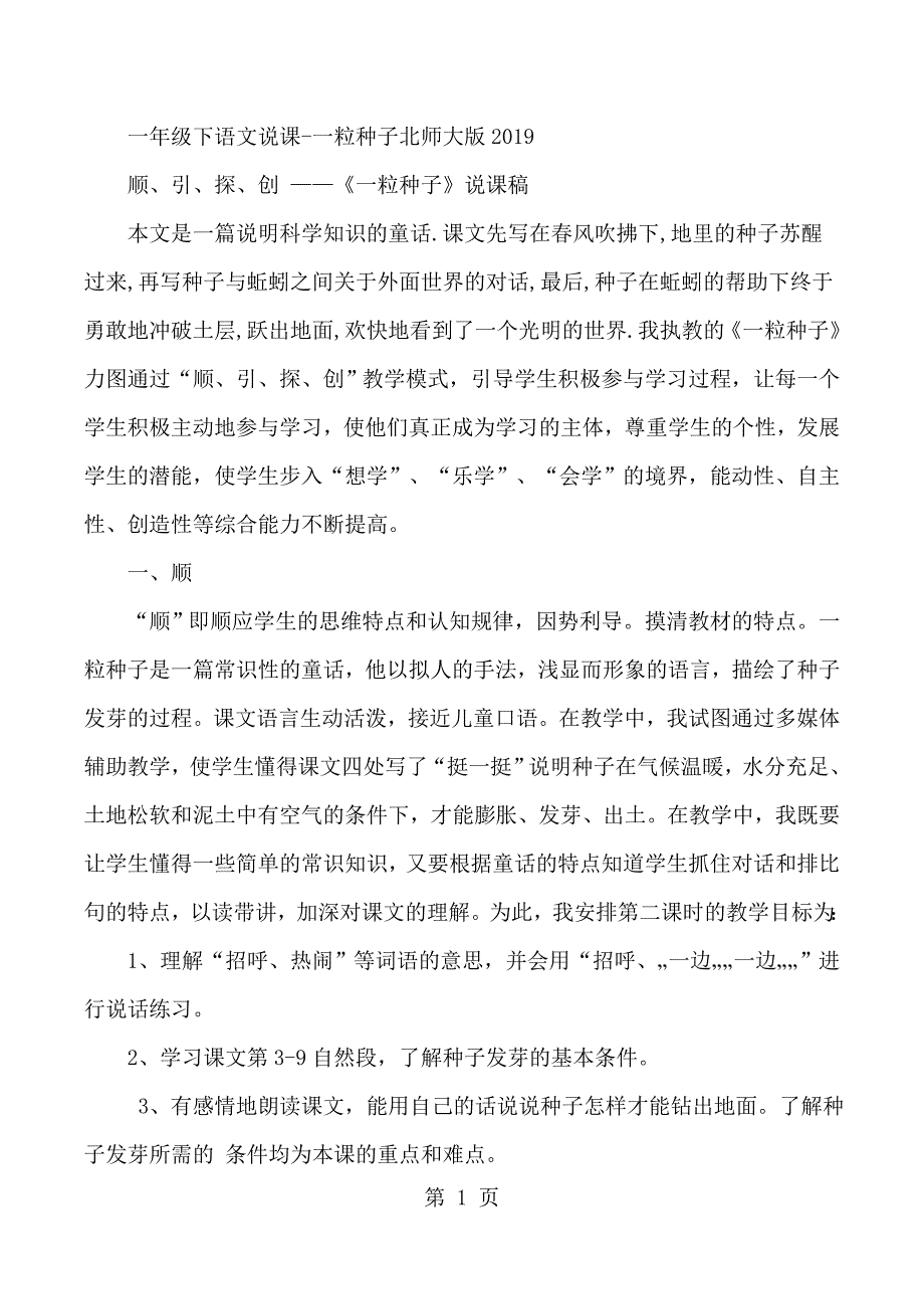 一年级下语文说课一粒种子_北师大版.docx_第1页