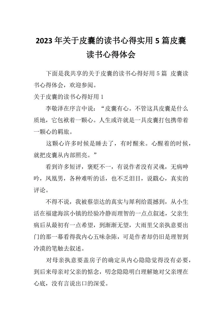 2023年关于皮囊的读书心得实用5篇皮囊读书心得体会_第1页