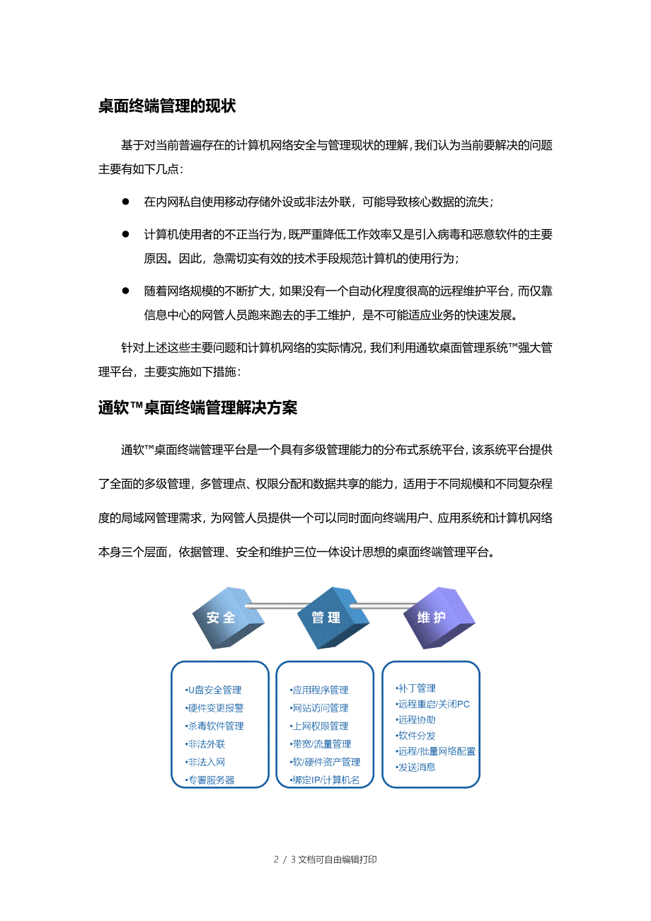 桌面终端管理解决方案_第2页