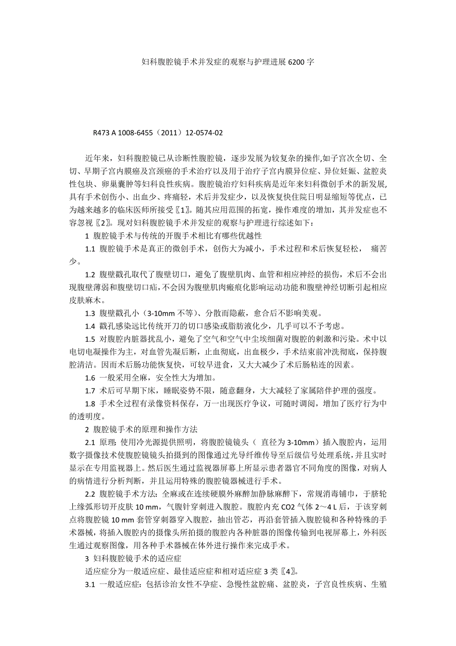 妇科腹腔镜手术并发症的观察与护理进展6200字_第1页