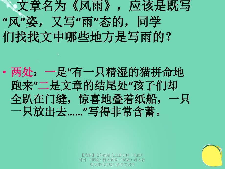 最新七年级语文上册3.13风雨课件新人教版新人教版初中七年级上册语文课件_第4页