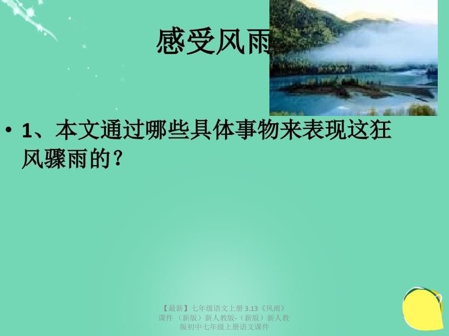 最新七年级语文上册3.13风雨课件新人教版新人教版初中七年级上册语文课件_第5页