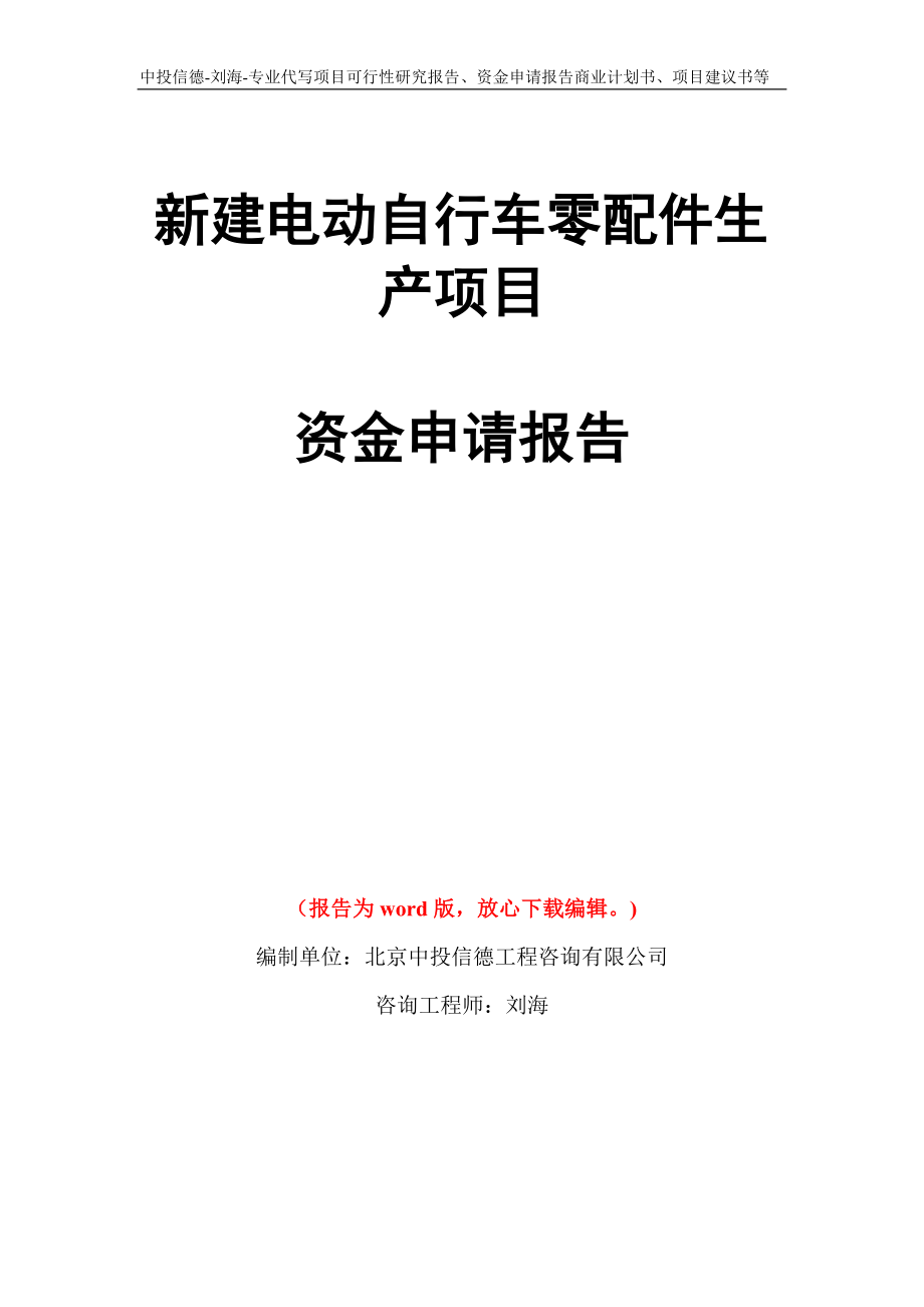 新建电动自行车零配件生产项目资金申请报告写作模板代写_第1页