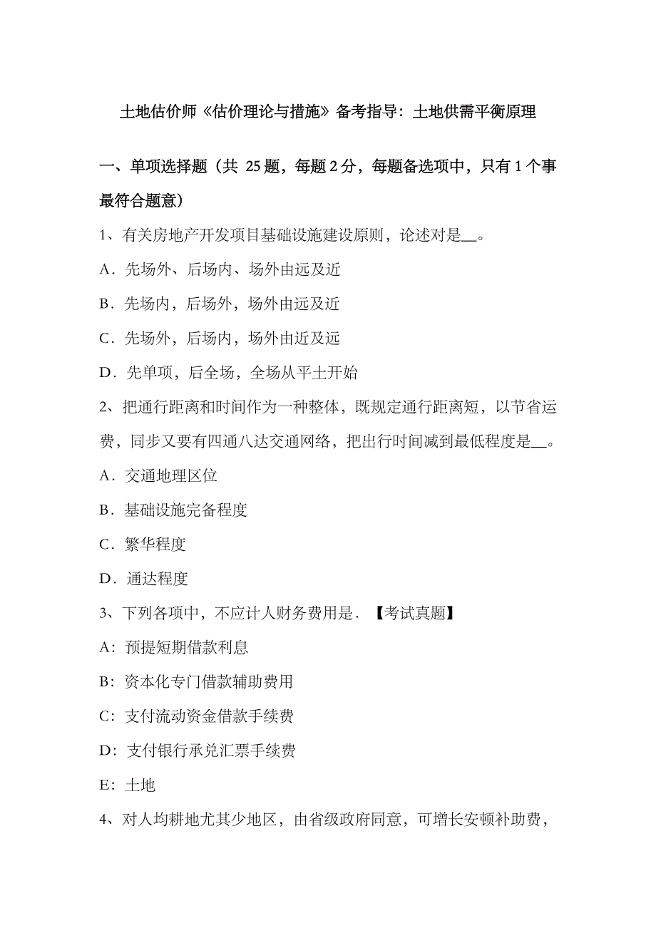 2023年土地估价师估价理论与方法备考指导土地供需平衡原理_第1页